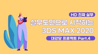 [HD](진짜 실무) 실무도면으로 시작하는 3DS MAX 2020 대강당 프로젝트 Part.4 재질 및 렌더링