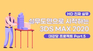 [HD](진짜 실무) 실무도면으로 시작하는 3DS MAX 2020 대강당 프로젝트 Part.5 재질 및 렌더링
