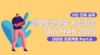 [HD](진짜 실무) 실무도면으로 시작하는 3DS MAX 2020 대강당 프로젝트 Part.6 재질 및 렌더링