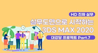 [HD](진짜 실무) 실무도면으로 시작하는 3DS MAX 2020 대강당 프로젝트 Part.7 재질 및 렌더링