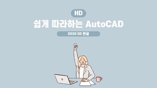 [HD]쉽게 따라하는 AutoCAD 2020 2D 한글