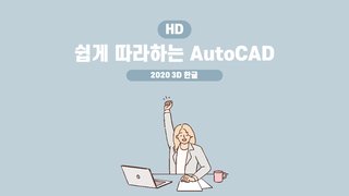 [HD]쉽게 따라하는 AutoCAD 2020 3D 한글