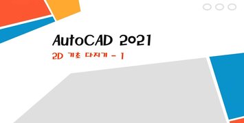[HD]초보자를 위한 AutoCAD 2D 기본 명령어 배우기 (2021버전)