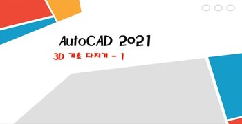 [HD]초보자를 위한 AutoCAD 3D 기본 명령어 배우기 (2021버전)