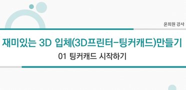 [HD]재미있는 3D 입체(3D프린터-팅커캐드)만들기