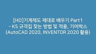 [HD]기계제도 제대로 배우기 Part1 - KS 규격집 찾는 방법 및 적용, 기어박스 (AutoCAD 2020, INVENTOR 2020 활용)