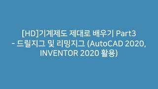 [HD]기계제도 제대로 배우기 Part3 - 드릴지그 및 리밍지그 (AutoCAD 2020, INVENTOR 2020 활용)