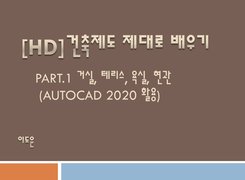 [HD]건축제도 제대로 배우기 Part.1 거실, 테리스, 욕실, 현관 (AutoCAD 2020 활용)