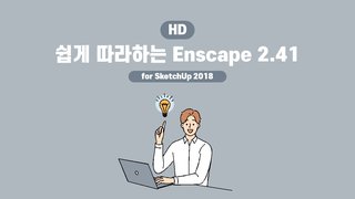 [HD]쉽게 따라하는 Enscape 2.41 for SketchUp 2018