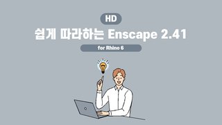 [HD]쉽게 따라하는 Enscape 2.41 for Rhino 6