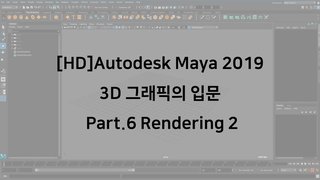 [HD]Autodesk Maya 2019 3D 그래픽의 입문 Part.6 Rendering 2