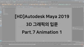 [HD]Autodesk Maya 2019 3D 그래픽의 입문 Part.7 Animation 1