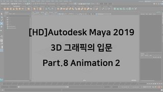 [HD]Autodesk Maya 2019 3D 그래픽의 입문 Part.9 Animation 3