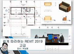 [HD]쉽게 따라하는 Revit 2019 응용(고급)