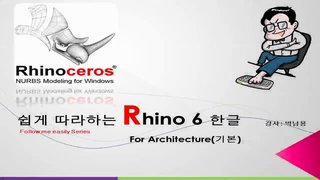 [HD]쉽게 따라하는 Rhino 6(한글) for Architecture 기본