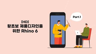 [HD]왕초보 제품디자인을 위한 Rhino 6 Part.1