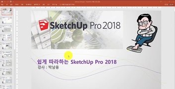 [HD]쉽게 따라하는 SketchUP Pro 2018