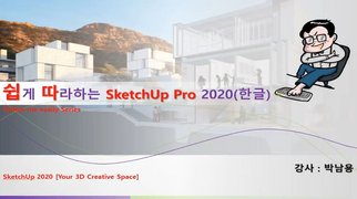 [HD]쉽게 따라하는 SketchUp(스케치업) PRO 2020 한글