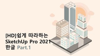 [HD]쉽게 따라하는 SketchUp Pro 2021 한글 Part.1