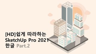 [HD]쉽게 따라하는 SketchUp Pro 2021 한글 Part.2