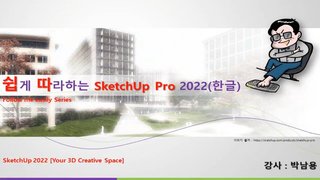 [HD]쉽게 따라하는 SketchUp Pro 2022 한글 Part.2
