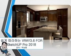 [HD]쉽게 따라하는 Vray 3.6 For SketchUP pro 2018