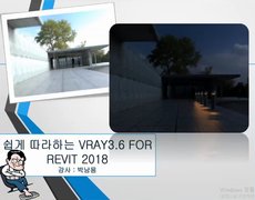 [HD]쉽게 따라하는 Vray 3.6 For Revit 2018