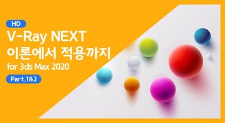 [HD]V-Ray NEXT (브이레이 넥스트) 기초이론에서 적용까지 (for 3ds Max 2020) Part.1&2(세팅 및 실습1)