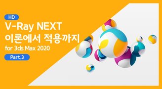 [HD]V-Ray NEXT (브이레이 넥스트) 기초이론에서 적용까지 (for 3ds Max 2020) Part.3(실습2)