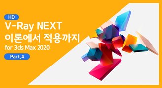 [HD]V-Ray NEXT (브이레이 넥스트) 기초이론에서 적용까지 (for 3ds Max 2020) Part.4 실내씬