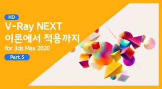 [HD]V-Ray NEXT (브이레이 넥스트) 기초이론에서 적용까지 (for 3ds Max 2020) Part.5 보정