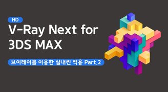[HD]V-Ray Next for 3DS MAX 2020 - 브이레이를 이용한 실내씬 적용 Part.2