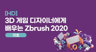 [HD]3D 게임 디자이너에게 배우는 Zbrush 2020 기초