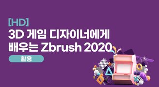 [HD]3D 게임 디자이너에게 배우는 Zbrush 2020 활용