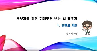 [HD]초보자를 위한 기계도면 보는 법 배우기 Part.1 제도의 기초