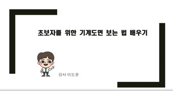 [HD]초보자를 위한 기계도면 보는 법 배우기 Part.2 치수와 표면거칠기 및 각종 기호