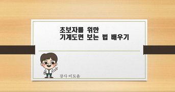 [HD]초보자를 위한 기계도면 보는 법 배우기 Part.3 기하공차