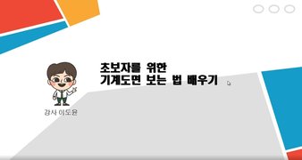 [HD]초보자를 위한 기계도면 보는 법 배우기 Part.4 기하공차의 적용