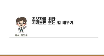 [HD]초보자를 위한 기계도면 보는 법 배우기 Part.5 KS 규격 찾는 방법 및 적용