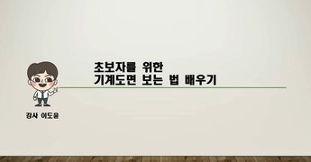 [HD]초보자를 위한 기계도면 보는 법 배우기 Part.6 과제 도면의 해석