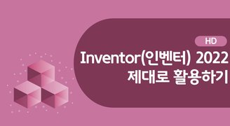 [HD]Inventor(인벤터) 2022 제대로 활용하기