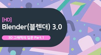 [HD]Blender(블렌더) 3.0 3D 그래픽의 입문 Part.1 Interface