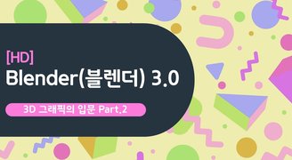 [HD]Blender(블렌더) 3.0 3D 그래픽의 입문 Part.2 Modeling