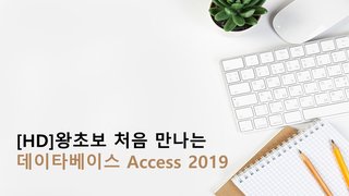 [HD]왕초보 처음 만나는 데이타베이스 Access 2019