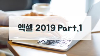 엑셀 2019 Part.1