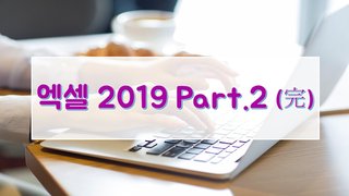 엑셀 2019 Part.2
