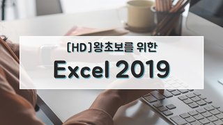 [HD]왕초보를 위한 Excel 2019