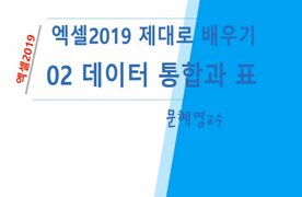 [HD]Excel 2019 제대로 배우기