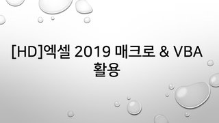 [HD]엑셀 2019 매크로 & VBA 활용