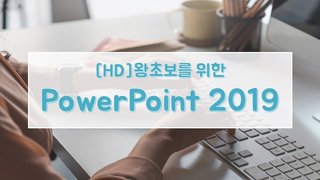 [HD]왕초보를 위한 PowerPoint 2019